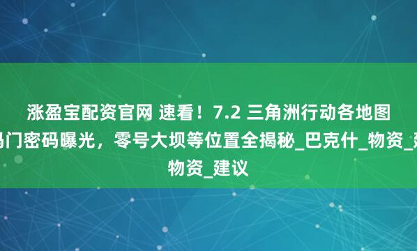 涨盈宝配资官网 速看！7.2 三角洲行动各地图密码门密码曝光，零号大坝等位置全揭秘_巴克什_物资_建议