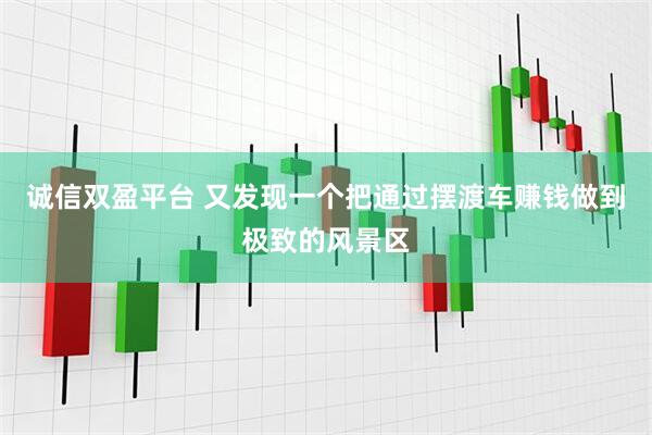 诚信双盈平台 又发现一个把通过摆渡车赚钱做到极致的风景区